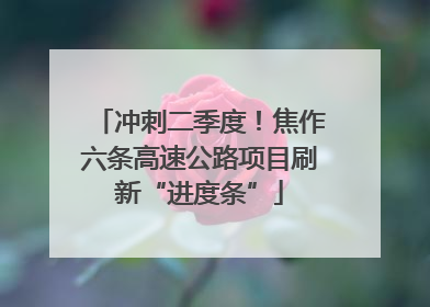 冲刺二季度！焦作六条高速公路项目刷新“进度条”