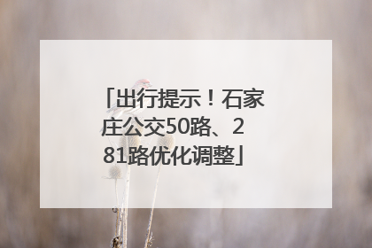 出行提示！石家庄公交50路、281路优化调整