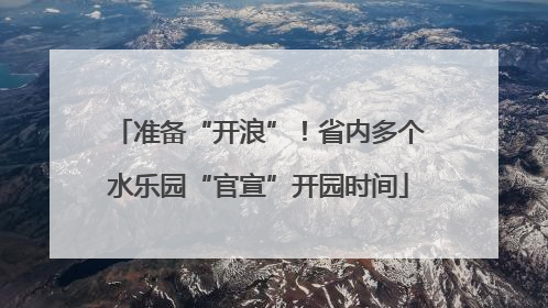 准备“开浪”！省内多个水乐园“官宣”开园时间