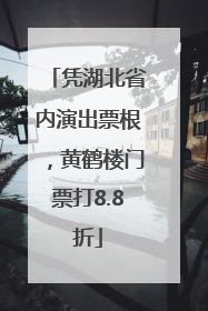 凭湖北省内演出票根，黄鹤楼门票打8.8折