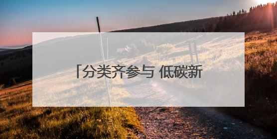 分类齐参与 低碳新时尚 安阳县城管局开展垃圾分类宣传活动