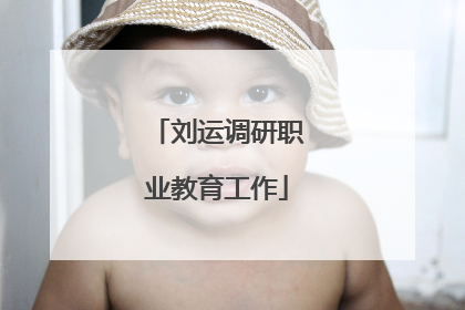 刘运调研职业教育工作