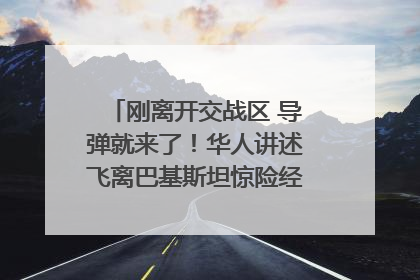 刚离开交战区 导弹就来了！华人讲述飞离巴基斯坦惊险经历｜封面头条