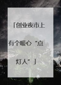 创业夜市上有个暖心“点灯人”