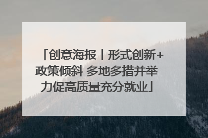 创意海报丨形式创新+政策倾斜 多地多措并举力促高质量充分就业