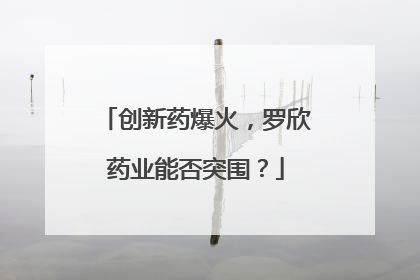 创新药爆火，罗欣药业能否突围？
