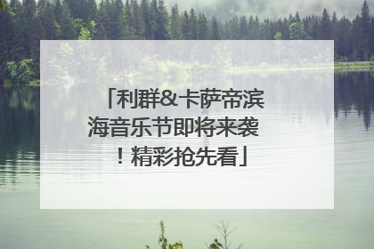 利群&卡萨帝滨海音乐节即将来袭！精彩抢先看