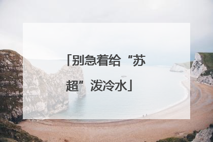 别急着给“苏超”泼冷水