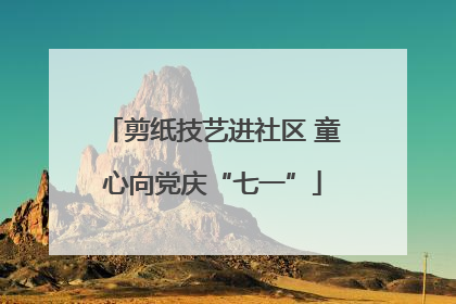 剪纸技艺进社区 童心向党庆“七一”