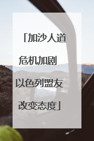 加沙人道危机加剧 以色列盟友改变态度