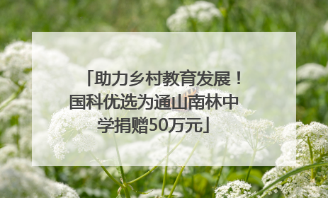 助力乡村教育发展！国科优选为通山南林中学捐赠50万元