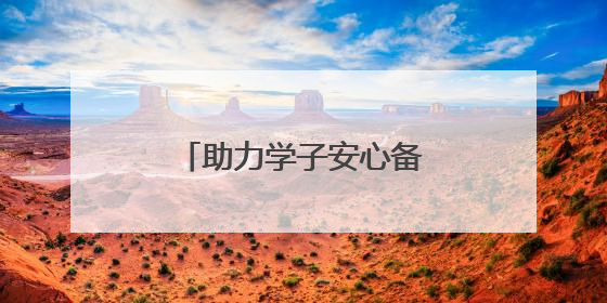 助力学子安心备考为高考生送上“助眠礼包”