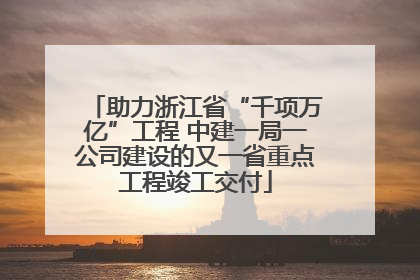 助力浙江省“千项万亿”工程 中建一局一公司建设的又一省重点工程竣工交付