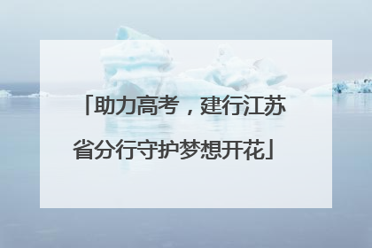 助力高考，建行江苏省分行守护梦想开花