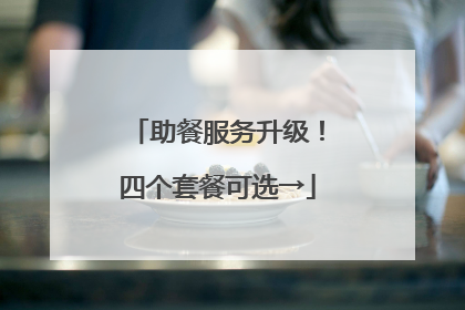 助餐服务升级！四个套餐可选→