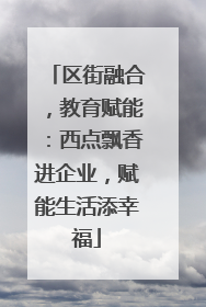 区街融合，教育赋能：西点飘香进企业，赋能生活添幸福
