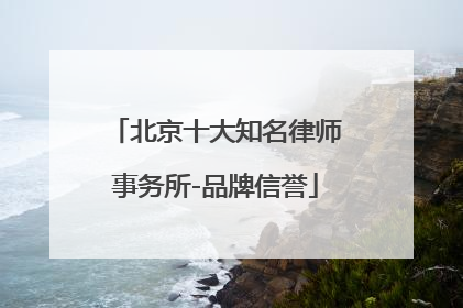 北京十大知名律师事务所-品牌信誉
