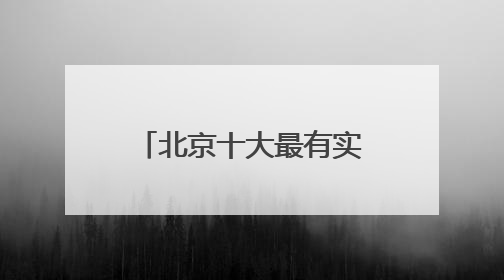 北京十大最有实力的律师事务所top10排名