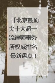 北京最顶尖十大超一流律师事务所权威排名最新盘点！