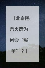 北京民营火箭为何会“爆单”？