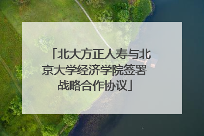 北大方正人寿与北京大学经济学院签署战略合作协议