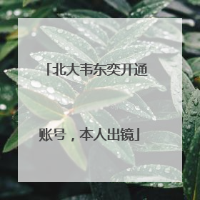 北大韦东奕开通账号，本人出镜