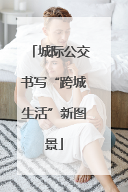 城际公交书写“跨城生活”新图景