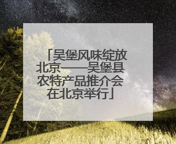 吴堡风味绽放北京——吴堡县农特产品推介会在北京举行