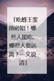 吃蜂王浆前必知！哪些人能吃、哪些人要远离？一文说清