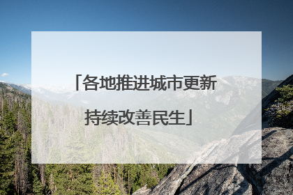 各地推进城市更新 持续改善民生