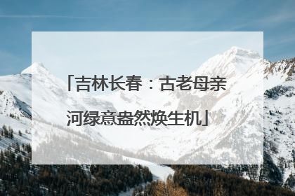 吉林长春：古老母亲河绿意盎然焕生机