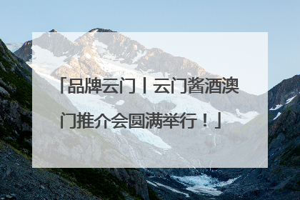 品牌云门丨云门酱酒澳门推介会圆满举行！