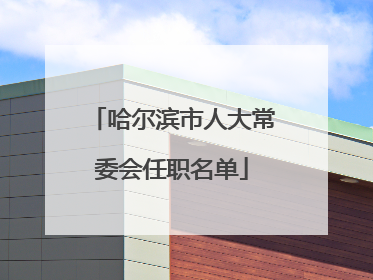 哈尔滨市人大常委会任职名单