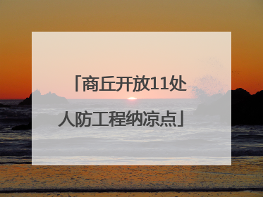 商丘开放11处人防工程纳凉点