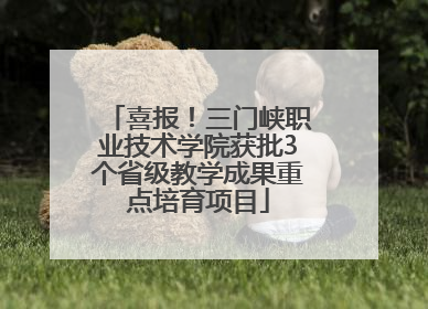 喜报！三门峡职业技术学院获批3个省级教学成果重点培育项目