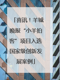 喜讯！羊城晚报“小羊拍客”项目入选国家级创新发展案例