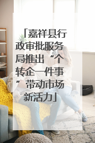 嘉祥县行政审批服务局推出“个转企一件事”带动市场新活力