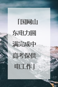 国网山东电力圆满完成中高考保供电工作
