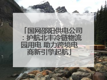 国网邵阳供电公司：护航北丰冷链物流园用电 助力跨境电商新引擎起航