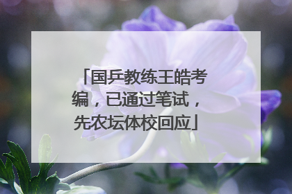 国乒教练王皓考编，已通过笔试，先农坛体校回应