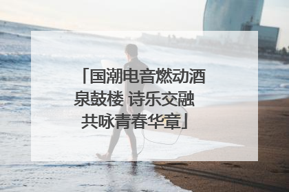 国潮电音燃动酒泉鼓楼 诗乐交融共咏青春华章