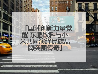 国潮创新力量觉醒 东鹏饮料与小米共同演绎民族品牌突围传奇