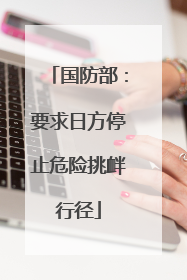 国防部：要求日方停止危险挑衅行径