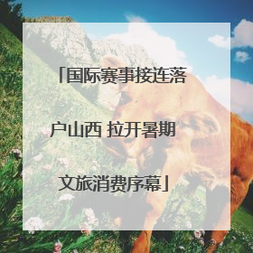 国际赛事接连落户山西 拉开暑期文旅消费序幕