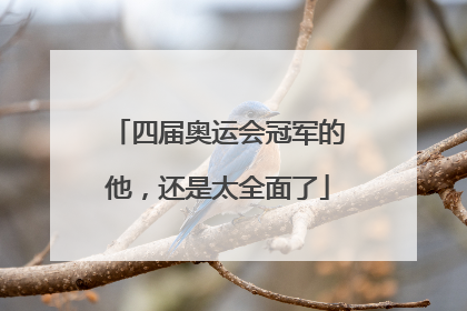 四届奥运会冠军的他，还是太全面了