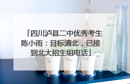 四川泸县二中优秀考生陈小雨：目标清北，已接到北大招生组电话
