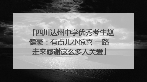 四川达州中学优秀考生赵健豪：有点儿小惊喜 一路走来感谢这么多人关爱