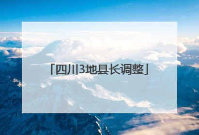四川3地县长调整