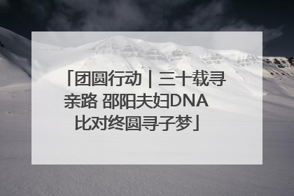 团圆行动｜三十载寻亲路 邵阳夫妇DNA比对终圆寻子梦