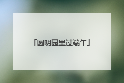 圆明园里过端午